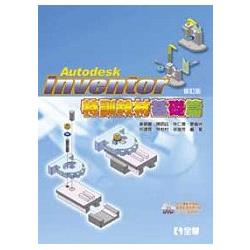 Autodesk Inventor特訓教材基礎篇(附範例、動態影音教學及試用版光碟)(修訂版)(05958017) | 拾書所