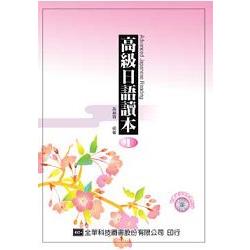 高級日語讀本Ⅰ(附有聲CD)(09019007) | 拾書所
