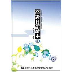 高級日語讀本(二)(附有聲CD)(09020007) | 拾書所