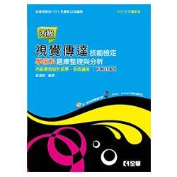 丙級視覺傳達技能檢定學科術科題庫整理與分析(附範例光碟、學科測驗卷)(04847020) | 拾書所