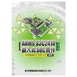 ARM9 S3C2410嵌入式SOC實作(附範例光碟片)(修訂二版)(05713027) | 拾書所