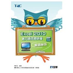 Excel 2010實力養成暨評量解題秘笈(19311) | 拾書所