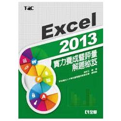 Excel 2013實力養成暨評量解題秘笈(19325) | 拾書所