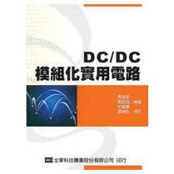 DC/DC 模組化實用電路(05864) | 拾書所