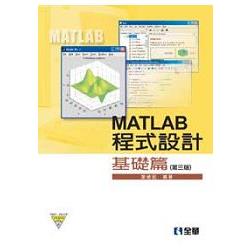 MATLAB程式設計－基礎篇（第四版）（附範例、程式光碟）（05870037）