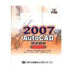 AutoCAD 2007特訓教材(基礎篇)(附範例光碟片)(19284007) | 拾書所