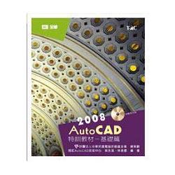AutoCAD 2008特訓教材－基礎篇(附範例光碟片)(19287007) | 拾書所