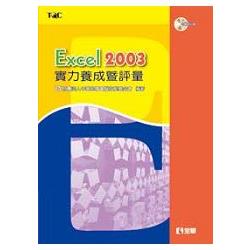 Excel 2003實力養成暨評量(第二版)(附練習光碟)(19278017) | 拾書所