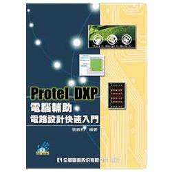 Protel DXP電腦輔助電路設計快速入門（附系統－範例光碟片）（修訂版）