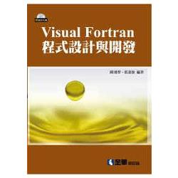 VISUAL FORTRAN程式設計與開發(附範例光碟)(10405007) | 拾書所