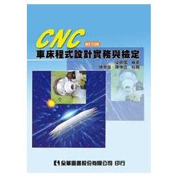 CNC 車床程式設計實務與檢定(修訂四版)(0245504) | 拾書所