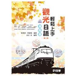 輕鬆上手觀光日語進階篇(第二版)(附練習帳、MP3語音光碟)(09108010) | 拾書所