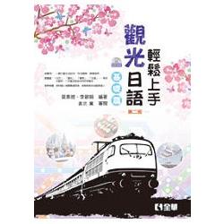 輕鬆上手觀光日語基礎篇(第二版)(附練習帳、MP3語音光碟)(09107010) | 拾書所