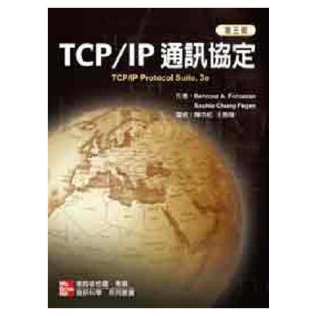 TCP/IP 協定(第三版)(1800401) | 拾書所