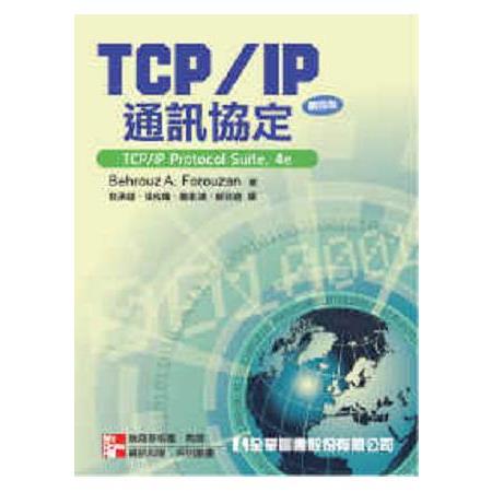 TCP/IP通訊協定(第四版)(1800402) | 拾書所