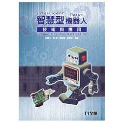智慧型機器人技術與應用(06199) | 拾書所