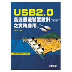 USB2.0高速週邊裝置設計之實務應用(第三版)(附範例光碟及PCB單板)(05853020) | 拾書所