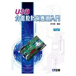 USB介面設計與應用入門(附範例光碟及PCB板)(06236000) | 拾書所