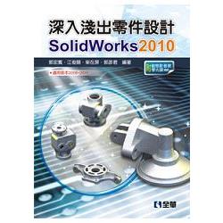 深入淺出零件設計SolidWorks 2010(附動態影音教學光碟)(06115007) | 拾書所