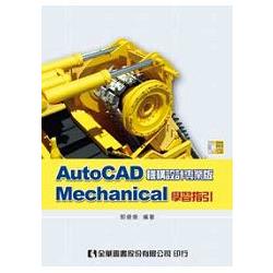 AutoCAD Mechanical 學習指引(附試用版光碟)(06055007) | 拾書所