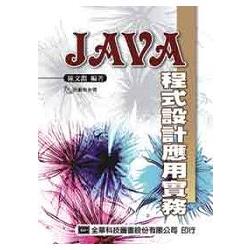 JAVA程式設計應用實務(附範例光碟片)(05224007) | 拾書所