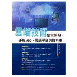 雲端技術整合開發：手機App、雲端平台與資料庫（10438）