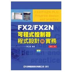 FX2/FX2N可程式控制器程式設計與實務(附範例光碟)(第三版)(05803027) | 拾書所