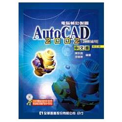 電腦輔助製圖AutoCAD 2002中文版(2000適用)(附動態教學光碟片)(修訂版)(05578017) | 拾書所