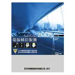 電腦輔助製圖AutoCAD 2005中文版(2004適用)(附動態教學光碟片)(05770007) | 拾書所