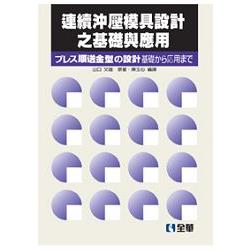 連續沖壓模具設計之基礎與應用(第二版)(0535401) | 拾書所