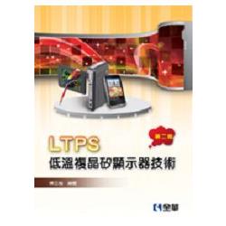 LTPS低溫複晶矽顯示器技術(第二版)(0555501) | 拾書所