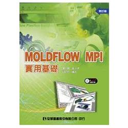 MOLDFLOW MPI 實用基礎(附範例光碟片)(修訂版)(05693017) | 拾書所