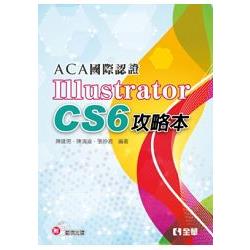 ACA國際認證－Illustrator CS6攻略本(附範例光碟)(06267007) | 拾書所