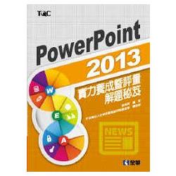 PowerPoint 2013實力養成暨評量解題秘笈(19327) | 拾書所