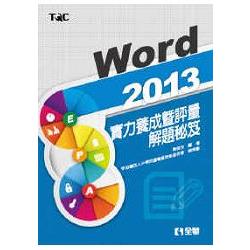 Word 2013實力養成暨評量解題秘笈(19326) | 拾書所