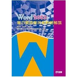 Word 2003 實力養成暨評量解題秘笈(19290) | 拾書所