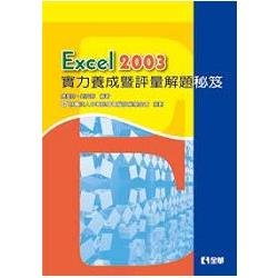 Excel 2003實力養成暨評量解題秘笈(19291) | 拾書所