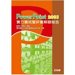 PowerPoint 2003 實力養成暨評量解題秘笈(19292) | 拾書所