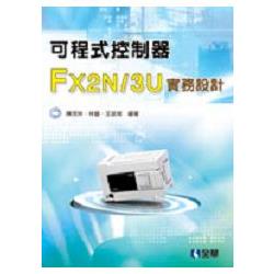 可程式控制器FX2N/3U實務設計(06132) | 拾書所