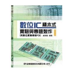 數位IC積木式實驗與專題製作(附數位實驗模板PCB)(修訂二版)(03838026) | 拾書所