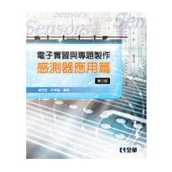 電子實習與專題製作－感測器應用篇(第三版)(0502602) | 拾書所