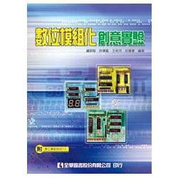 數位模組化創意實驗(附數位實驗模組PCB)(06001006) | 拾書所