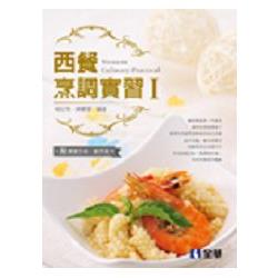 西餐烹調實習Ⅰ（附習作簿、實習手冊）（04730026）