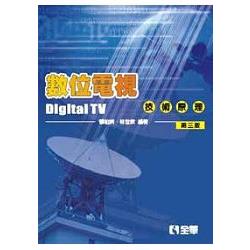 數位電視技術原理(第三版)(0584702) | 拾書所