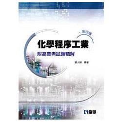 化學程序工業－附高普考試題精解(第四版)(0551703) | 拾書所