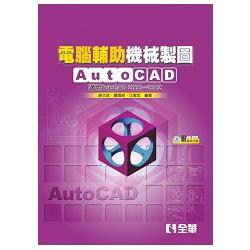 電腹D異U機械製圖AutoCAD－適用AutoCAD 2000～2012版(附範例光碟)(05968027) | 拾書所