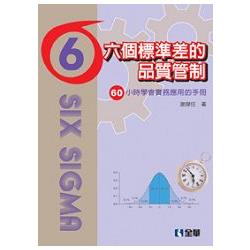 六個標準差的品質管制－六十小時學會實務應用的手冊(附範例光碟)(08120007) | 拾書所