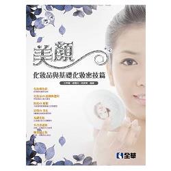 美顏－化妝品與基礎化妝密技篇(附習作簿)(04945006) | 拾書所