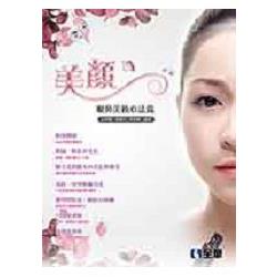 美顏－眼鼻美妝心法篇(附習作簿)(04946006) | 拾書所