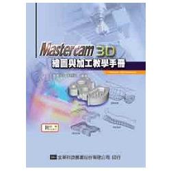 Mastercam 3D繪圖與加工教學手冊(9.1 SP2版)(附範例光碟片)(修訂版)(05226017) | 拾書所